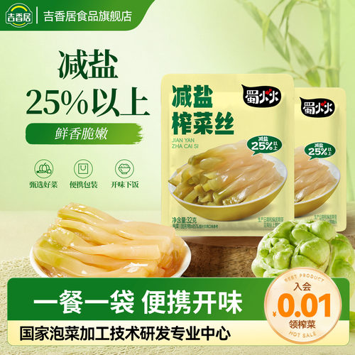 吉香居蜀火火减盐榨菜丝咸菜下饭菜配饭佐餐袋装咸菜DD