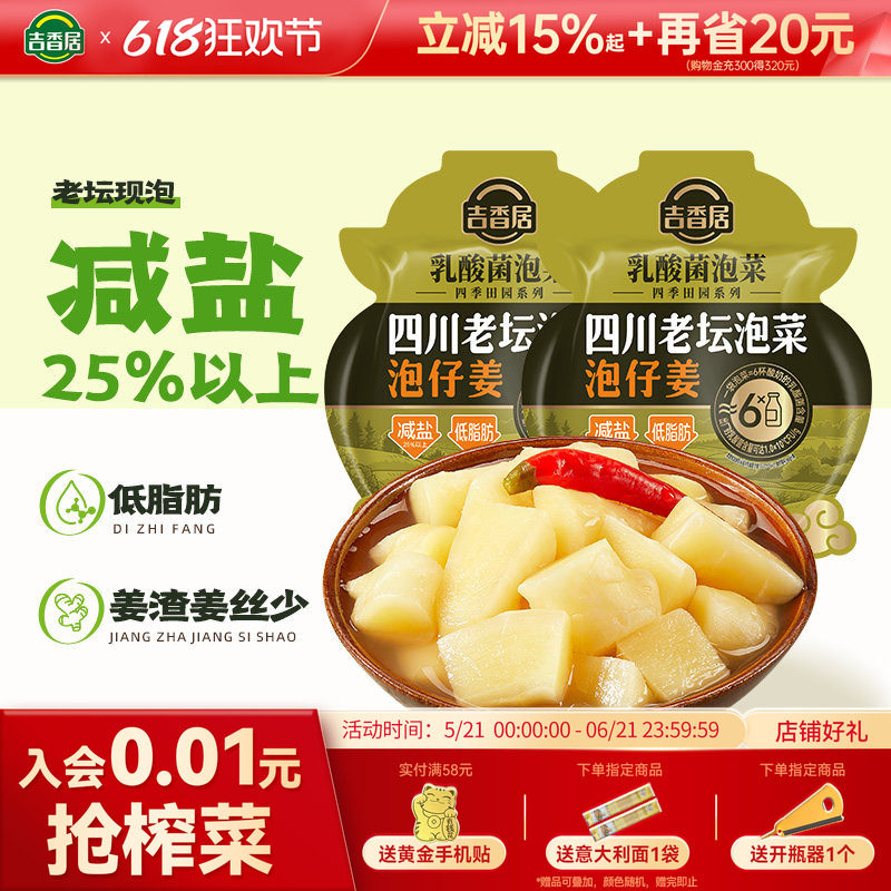 吉香居四川老坛泡仔姜泡菜酸辣减盐低脂肪下饭菜咸菜腌菜配料干净