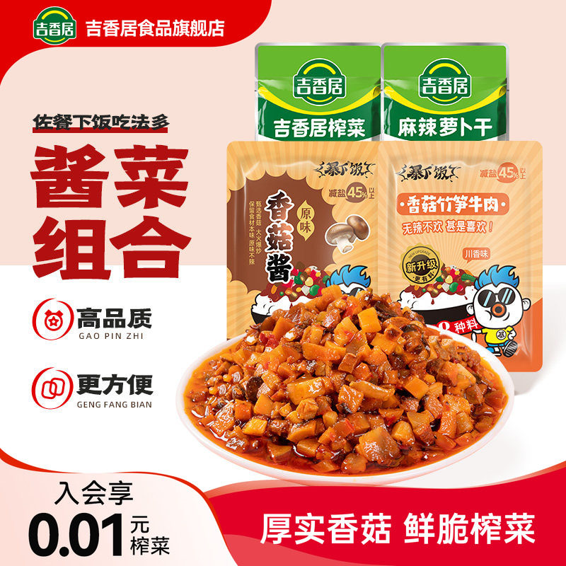 吉香居暴下饭招牌香菇酱拌饭拌面酱宿舍学生袋装榨菜下饭菜下饭酱