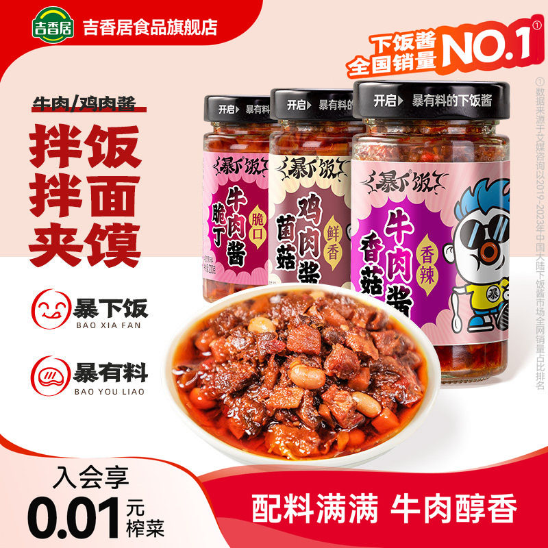吉香居暴下饭香菇牛肉酱拌饭酱下饭酱拌面酱下饭辣椒酱