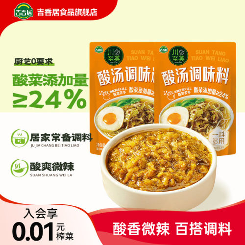 吉香居川至美酸汤调味料80g*10袋装开味酸爽解腻汤面即食料包