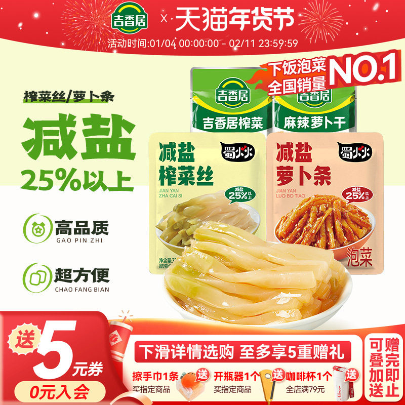 吉香居减盐榨菜丝萝卜条小袋榨菜咸菜32g25袋下饭菜泡菜佐餐小菜
