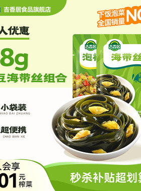 【秒杀】吉香居泡椒豇豆野山椒海带丝48g爽口下饭菜四川榨菜泡菜