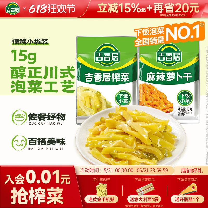 吉香居榨菜15g下饭菜咸菜泡菜清淡榨菜麻辣风味酱菜小袋便携多袋