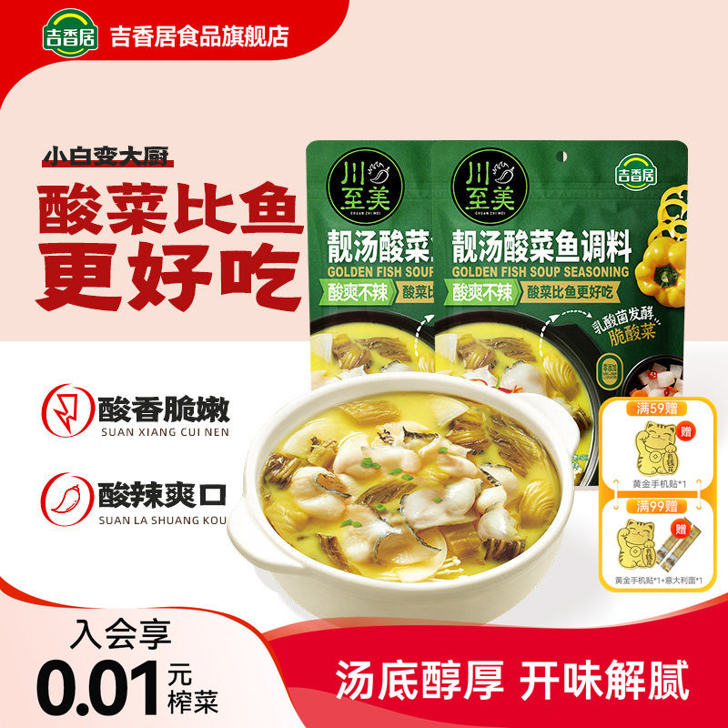 吉香居川至美靓汤酸菜鱼调料包懒人酸菜鱼专用调料包酸汤鱼料