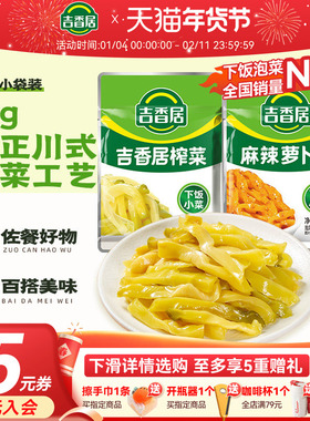 【秒杀】吉香居榨菜15g小包装下饭菜咸菜清淡即食配粥拌饭