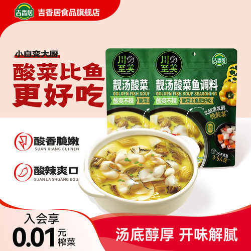 吉香居金汤酸菜鱼懒人调料专用袋