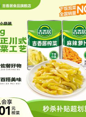 【秒杀】吉香居榨菜15g小包装下饭菜咸菜清淡即食配粥拌饭