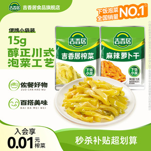 下饭菜咸菜清淡即食配粥拌饭 吉香居榨菜15g小包装 秒杀