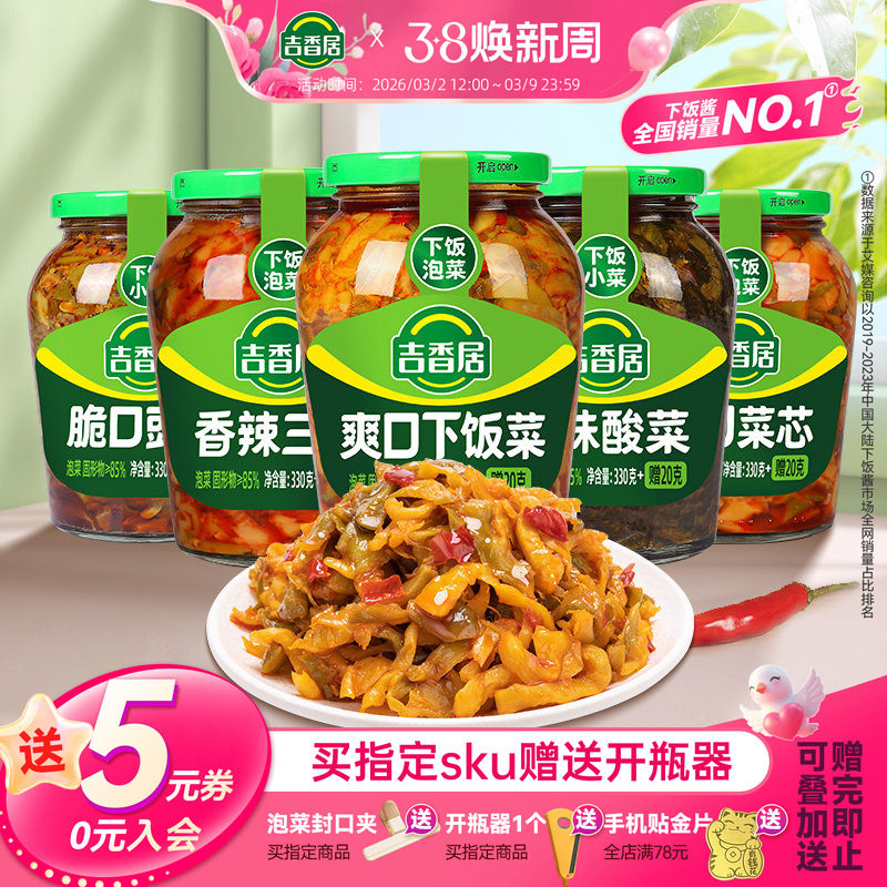 吉香居下饭菜开味咸菜豇豆酸豆角酸菜泡菜三丝榨菜芯四川腌菜瓶装 - 吉香居食品旗舰店出品