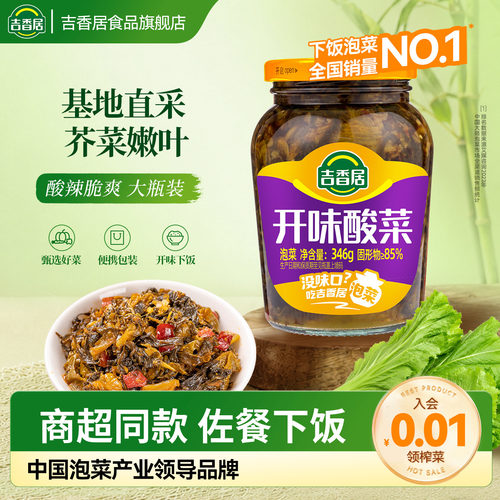 吉香居开味酸菜346g四川泡菜老坛酸菜鱼调料下饭菜泡青菜