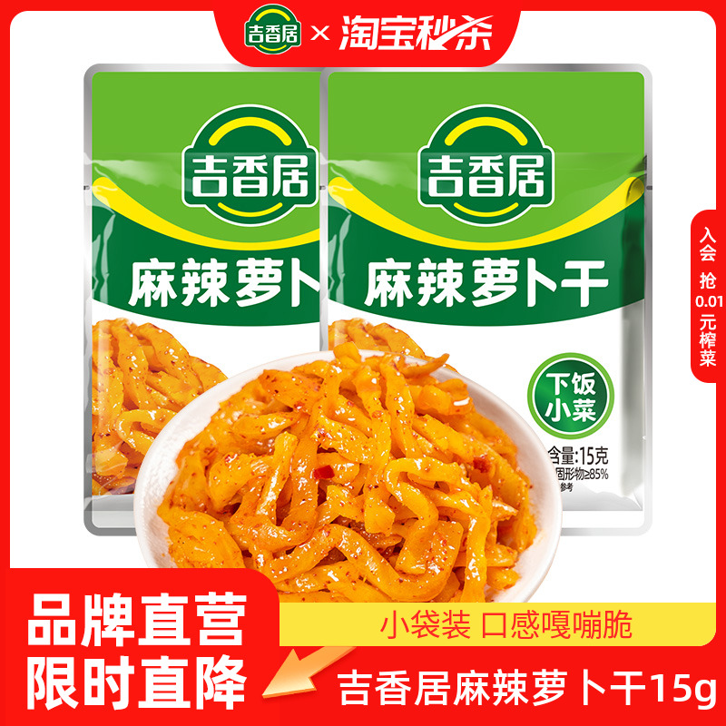 【秒杀】吉香居榨菜麻辣萝卜干下饭小菜即食榨菜咸菜下饭菜