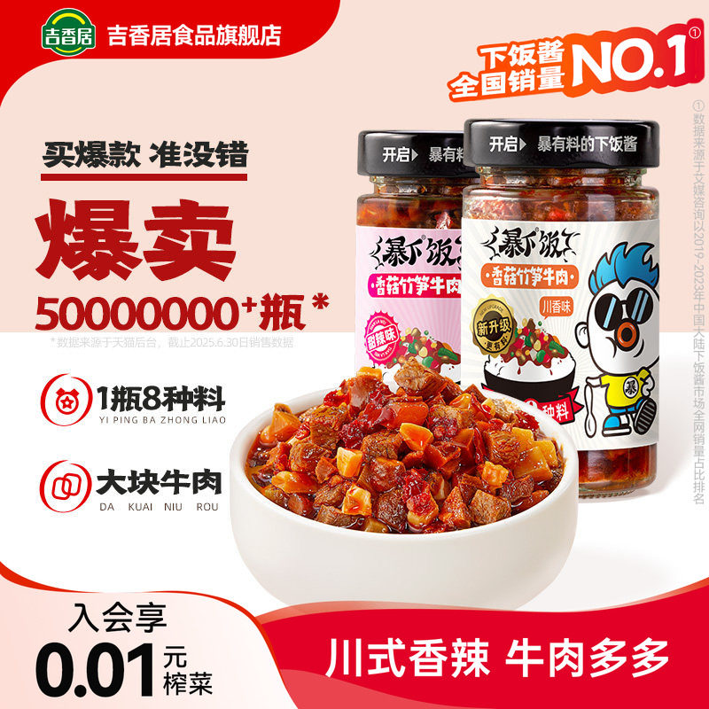 吉香居暴下饭香菇竹笋牛肉酱下饭菜四川酱料辣椒酱即食拌面拌饭酱
