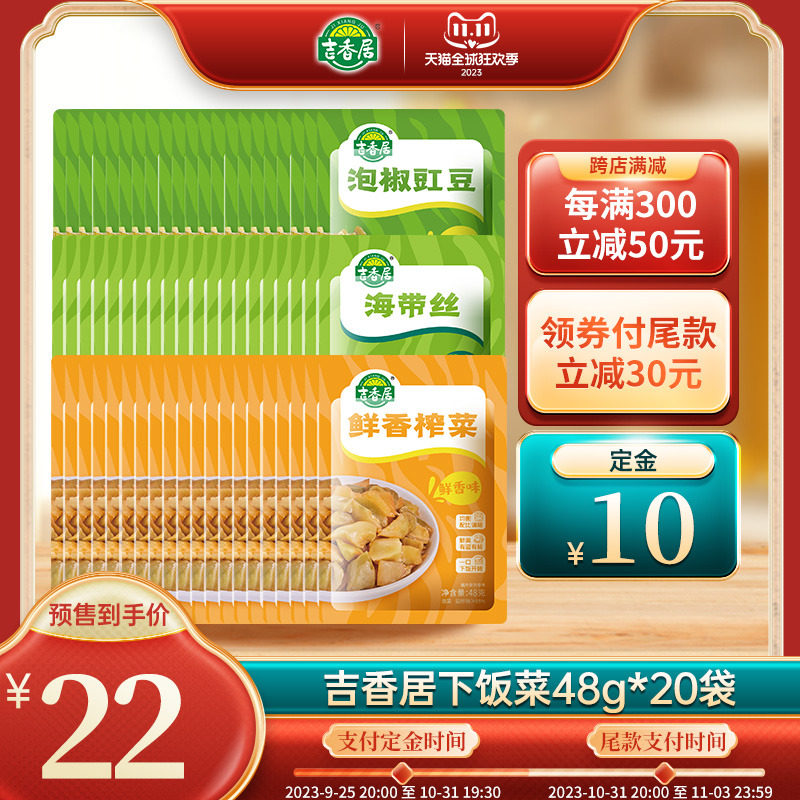 【预售】吉香居泡椒豇豆鲜香榨菜野山椒海带丝香辣拌粥下饭48g*20怎么看?