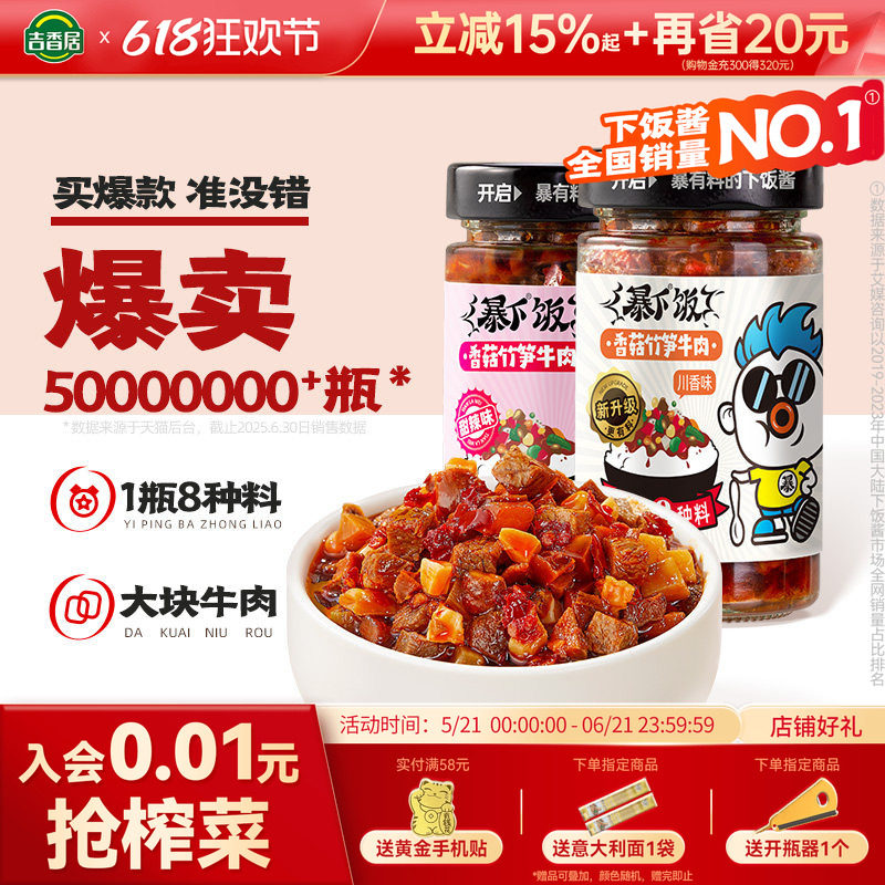 吉香居暴下饭香菇竹笋牛肉酱拌饭