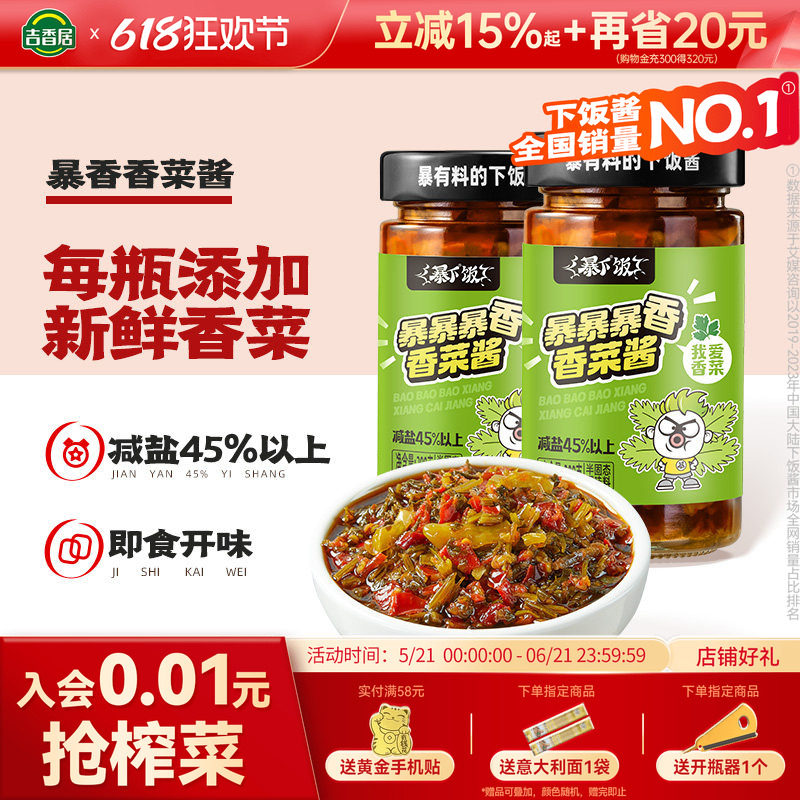 【主播推荐】吉香居暴香香菜酱拌面酱火锅酱料辣椒酱即食拌饭酱