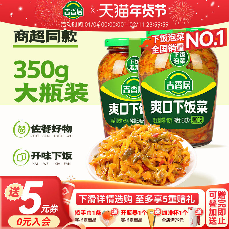【补贴】吉香居榨菜下饭菜脆菜芯酸豆角装下饭泡菜咸菜大瓶装,水产肉类/新鲜蔬果/熟食,腌制/榨菜/泡菜,淘宝优惠券,粉丝福利购,淘宝优惠卷
