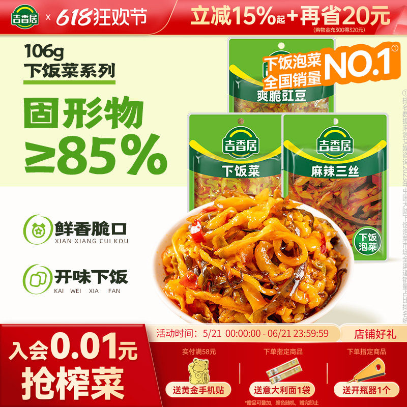 【秒杀】吉香居下饭菜脆爽豇豆麻辣三丝四川泡菜腌菜早餐咸菜