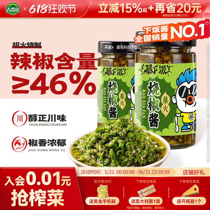 吉香居暴下饭川式炭烤烧椒酱拌面虎皮青椒辣椒酱农家自制下饭菜