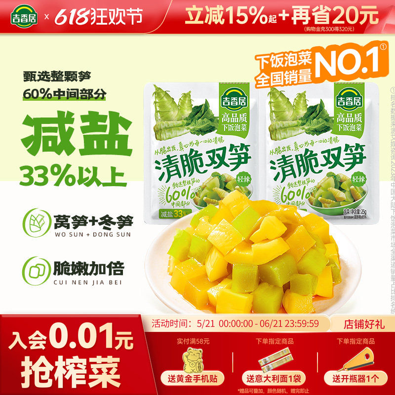 吉香居清脆双笋榨菜咸菜腌菜莴笋泡菜配粥小菜即食竹笋开味下饭菜