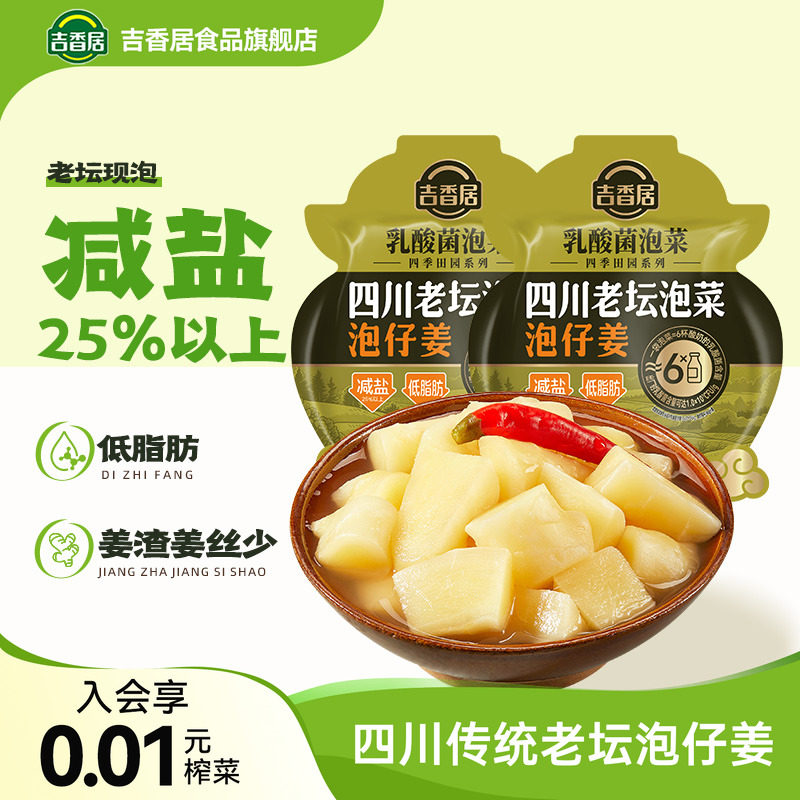 吉香居四川老坛泡仔姜泡菜酸辣减盐低脂肪下饭菜咸菜腌菜配料干净