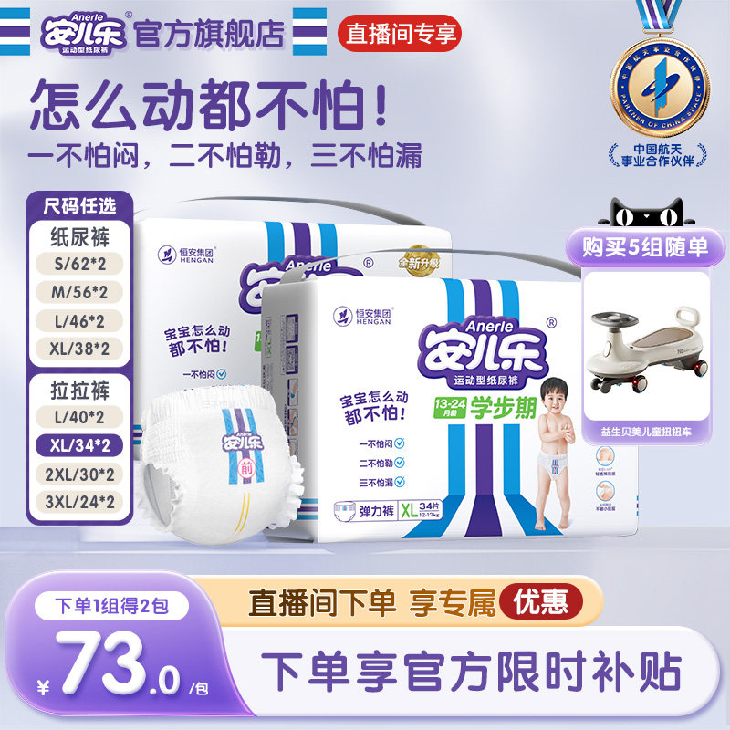 【直播专享】安儿乐运动型纸尿裤拉拉裤2包S-3XL码婴儿官方旗舰店,婴童尿裤,布尿裤,淘宝优惠券,粉丝福利购,淘宝优惠卷