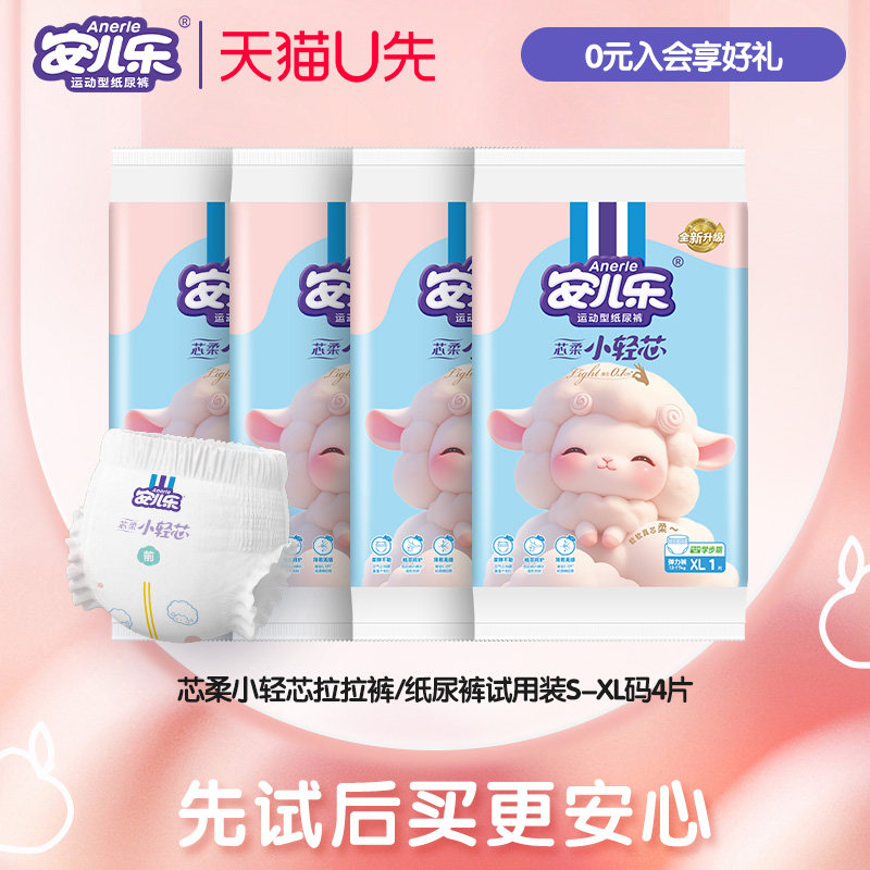 安儿乐芯柔小轻芯纸尿裤拉拉裤S-XL码4片试用婴儿官方旗舰店,婴童尿裤,拉拉裤/学步裤/成长裤试用装,淘宝优惠券,粉丝福利购,淘宝优惠卷