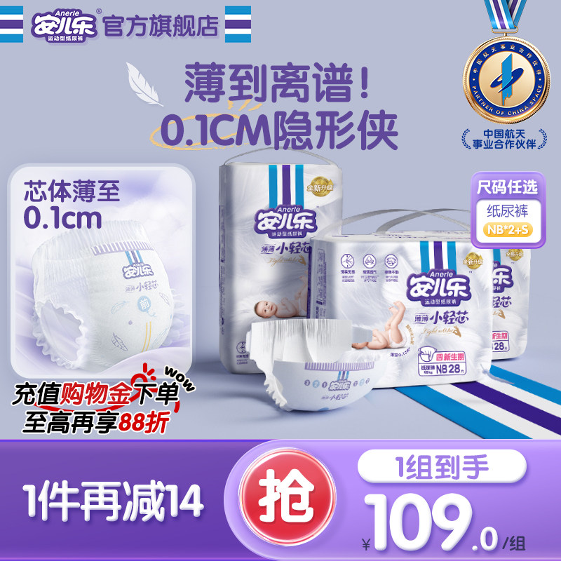 安儿乐小轻芯纸尿裤NB+S码106片新生婴儿轻薄透气尿不湿官方旗舰