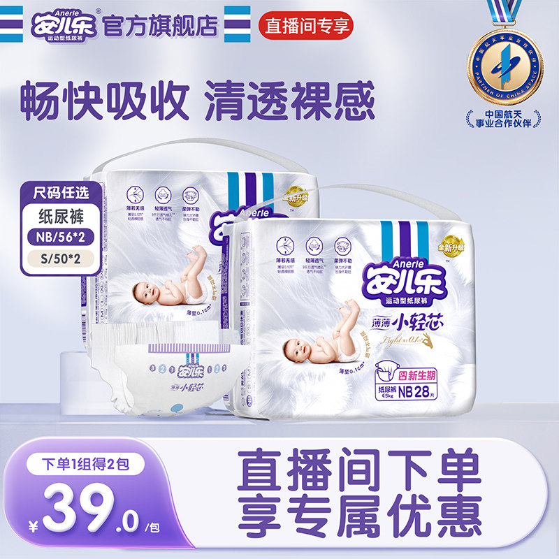 【直播专属】安儿乐小轻芯纸尿裤NB-S码尿不湿宝宝婴儿官方旗舰店