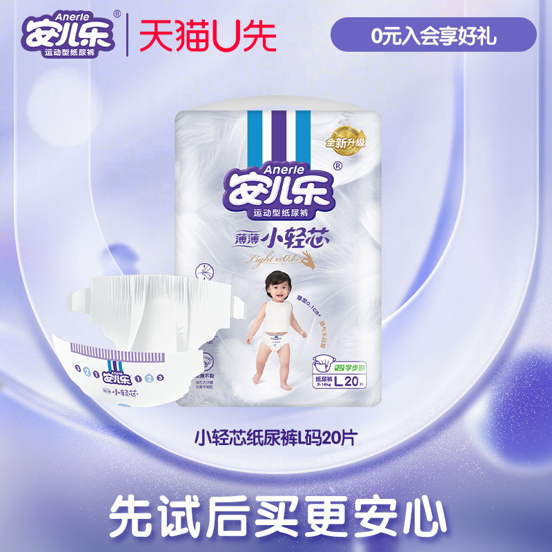 【U先免费送】安儿乐小轻芯纸尿裤L20片试用便携透气尿不湿婴儿,婴童尿裤,拉拉裤/学步裤/成长裤正装,淘宝优惠券,粉丝福利购,淘宝优惠卷