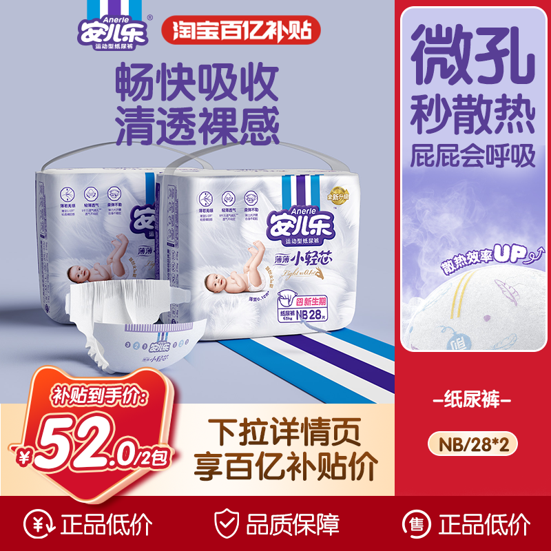 安儿乐小轻芯婴儿纸尿裤NB码56片新生超薄透气柔软婴儿官方旗舰店,婴童尿裤,纸尿裤正装,淘宝优惠券,粉丝福利购,淘宝优惠卷