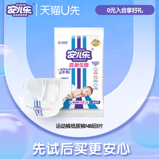 【88vip专属派样】安儿乐运动型纸尿裤尿不湿NB码1片