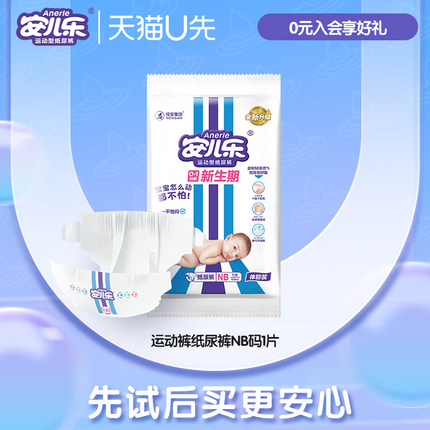 【88vip专属派样】安儿乐运动型纸尿裤尿不湿NB码1片