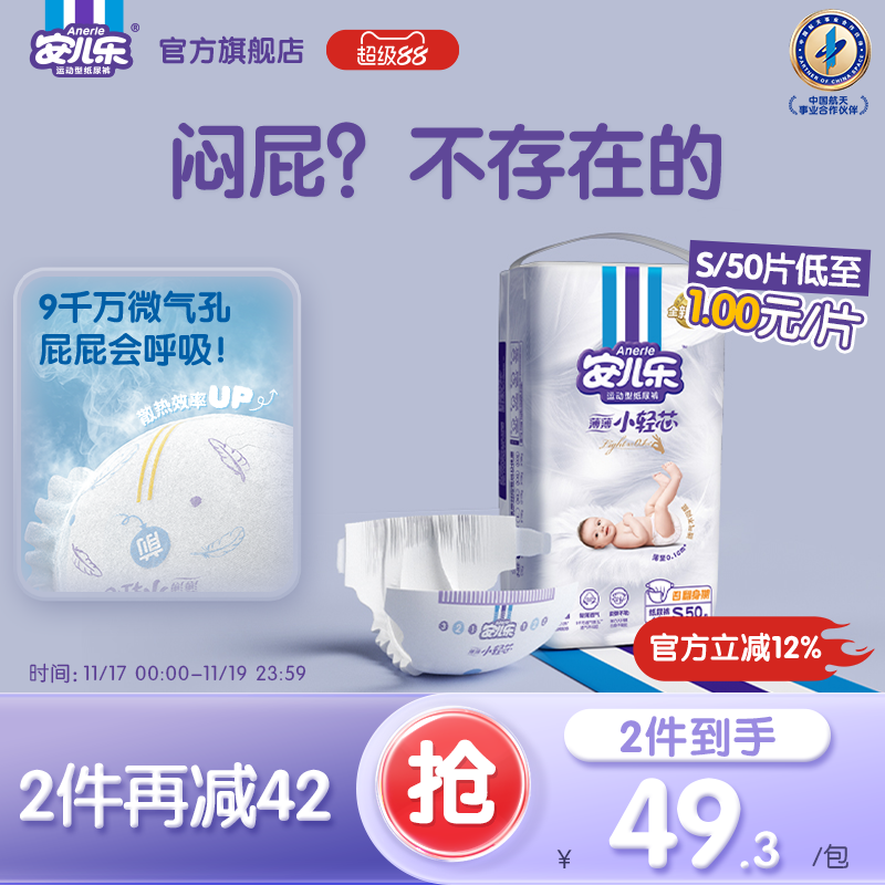 安儿乐小轻芯纸尿裤S50新生轻薄