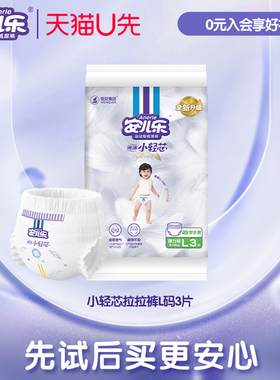 【U先入仓】安儿乐薄薄小轻芯拉拉裤L码试用装3片