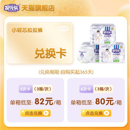 安儿乐小轻芯拉拉裤兑换卡