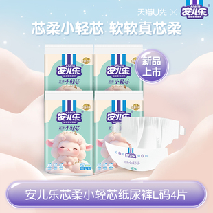 柔软亲肤官方 4片试用便携装 天猫U先安儿乐芯柔小轻芯纸尿裤 L码