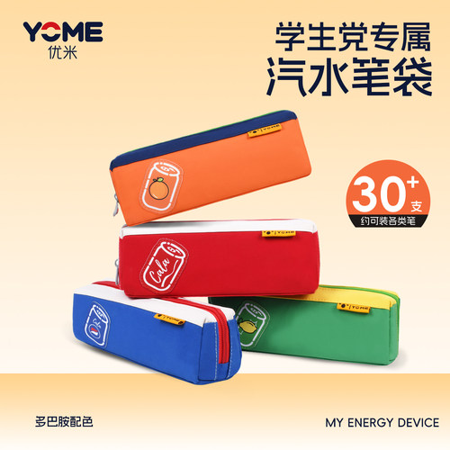 yome汽水系列简约笔袋国标A类
