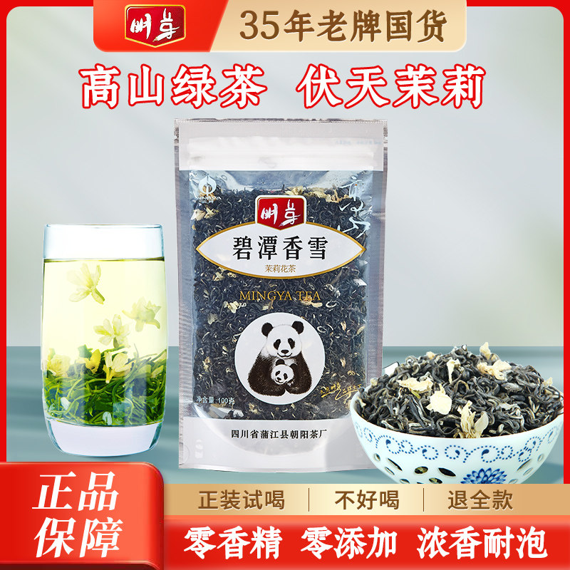 新花新茶2026年特级茉莉花茶明前飘雪茶叶碧潭香雪浓香耐蒙顶山茶