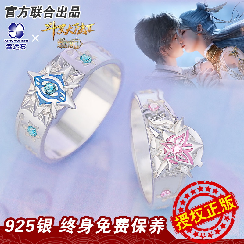 绝世唐门联名霍雨浩王冬儿对戒指