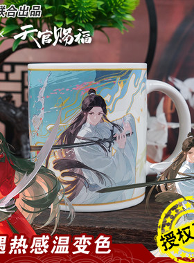 天官赐福正版变色马克水杯花怜