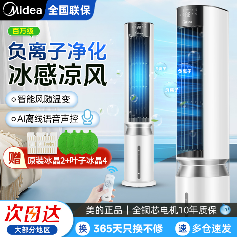 美的冷风扇空调扇家用电风扇轻音小型移动冷风机语音智控AAI12PV