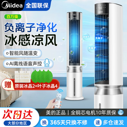 美的冷风扇空调扇家用电风扇轻音小型移动冷风机语音智控AAI12PV