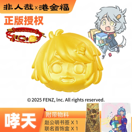 非人哉x港金福联名哮天黄金足金999转运珠正版授权