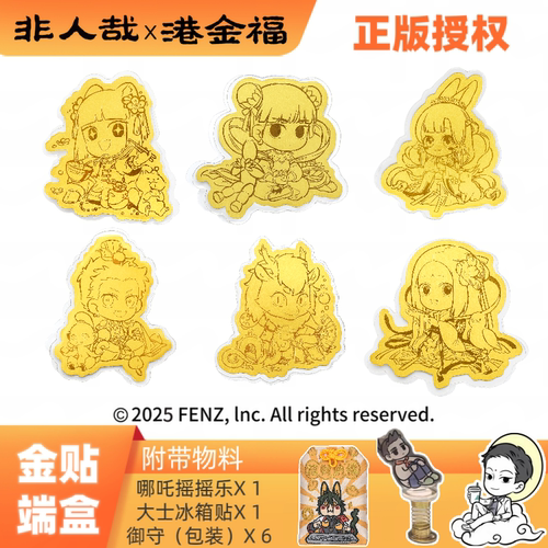 非人哉x港金福 九月小玉敖烈孙悟空哪吒精卫黄金足金礼物手机贴
