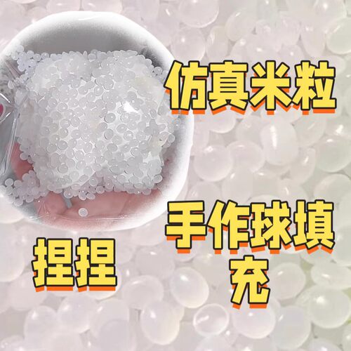 仿真米粒珠手作球填充物SLIMEDIY