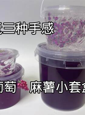 快手葡萄麻薯小套盒可玩三种手感肚肚家的起泡胶硅胶假水厚实