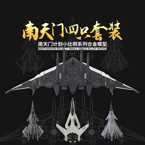 凯迪威白帝空天战机合金模型