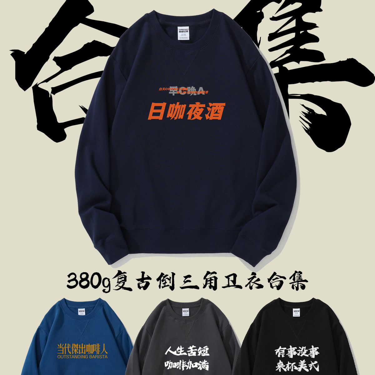 咖啡文化全部过萃圆领卫衣