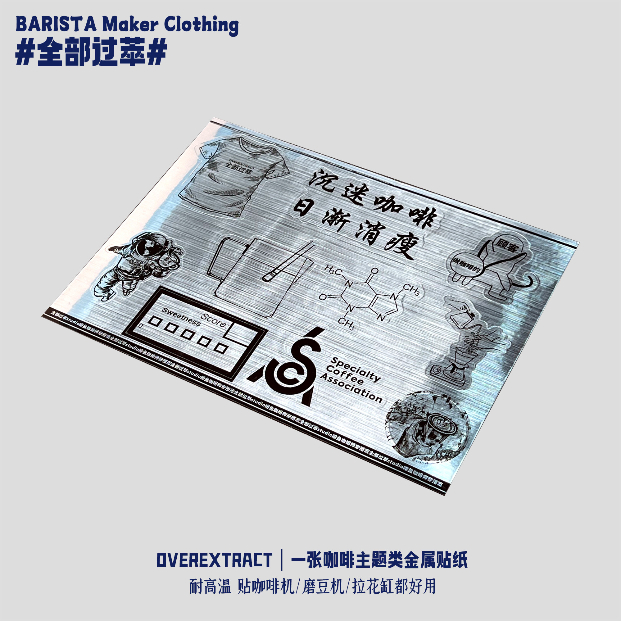 全部过萃原创咖啡师仿金属贴纸咖啡文化拉花缸笔记本咖啡器具贴纸